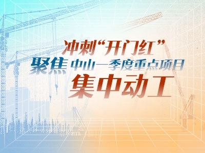 沖刺“開門紅”！聚焦中山一季度重點(diǎn)項(xiàng)目集中動工