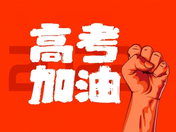 中山學(xué)子，高考加油！