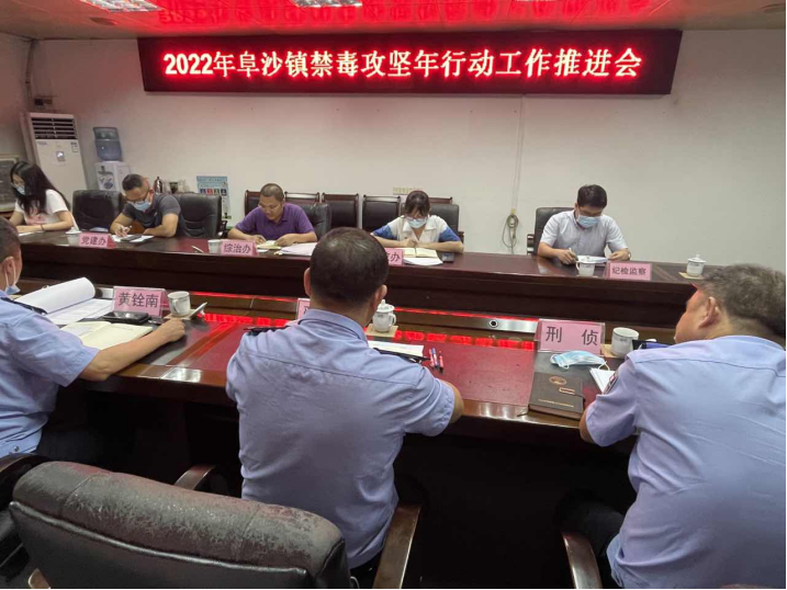 阜沙鎮(zhèn)禁毒信息〔2022〕第128期--【禁毒攻堅年】阜沙鎮(zhèn)召開2022年禁毒攻堅年行動工作推進會（