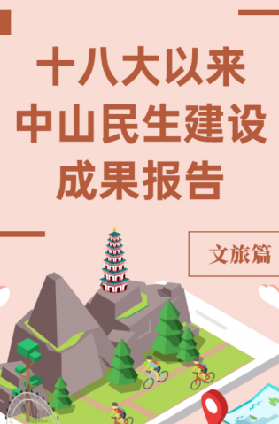 黨的十八大以來(lái)，中山民生建設(shè)取得哪些成果？文旅篇來(lái)了