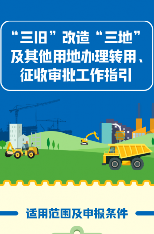 “三舊”改造“三地”及其他用地辦理轉用、征收審批工作指引