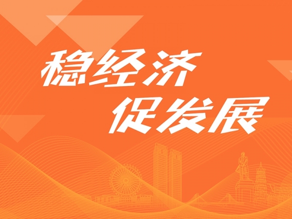 穩(wěn)經(jīng)濟 促發(fā)展