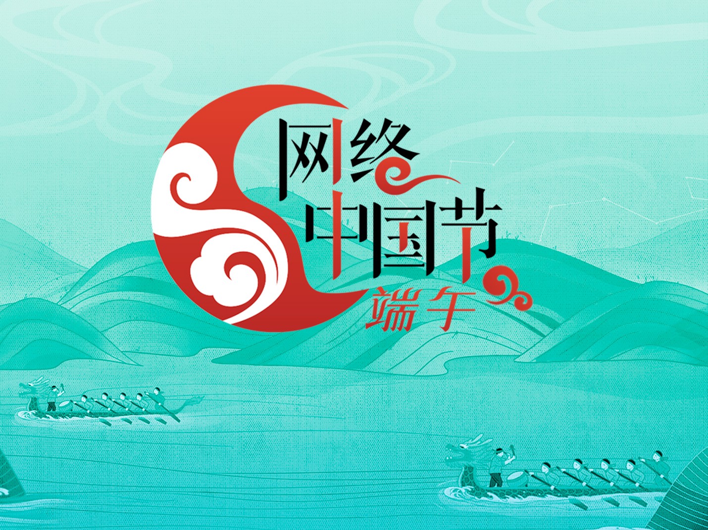 網絡中國節(jié)·端午