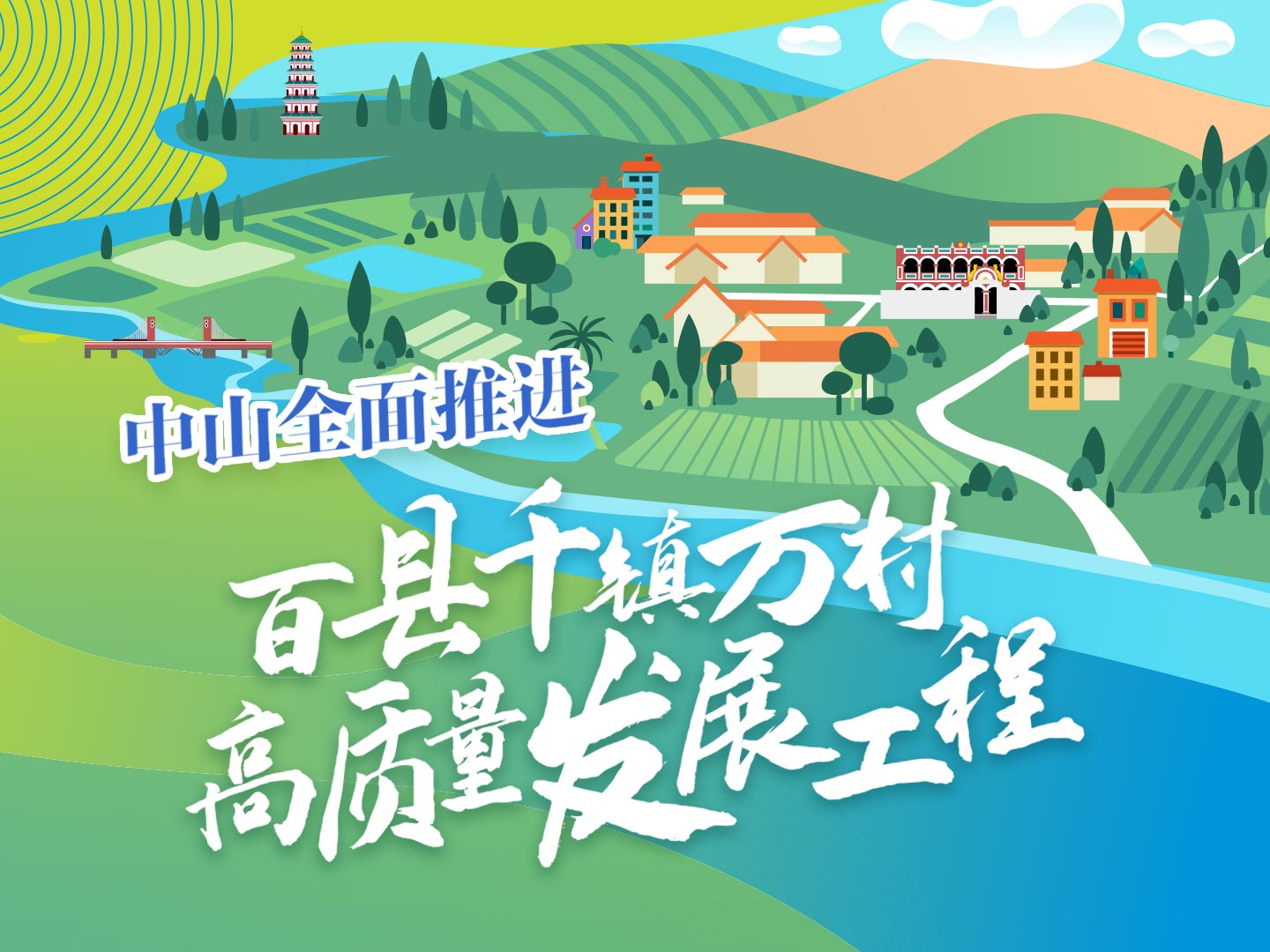中山全面推進百縣千鎮(zhèn)萬村高質量發(fā)展工程