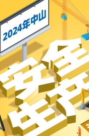 今年中山“安全生產(chǎn)月”活動如何開展？一圖了解