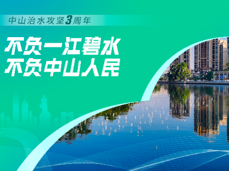 專(zhuān)題丨不負(fù)一江碧水 不負(fù)中山人民