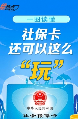 一圖讀懂！社?？ㄟ€可以這么“玩”