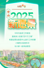 AI繪兩會 | 中山2025新愿景