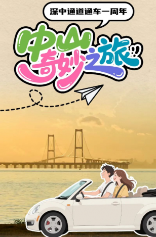 深中通道通車一周年！中山奇妙之旅，出發(fā)→