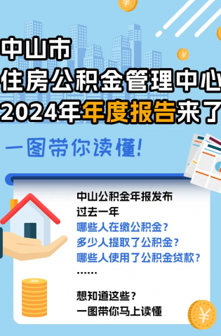 中山市住房公積金2024年年度報告解讀